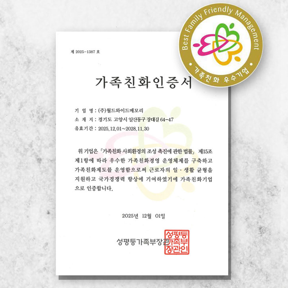 ㈜월드와이드메모리, 성평등가족부 ‘2025년 가족친화인증’ 획득