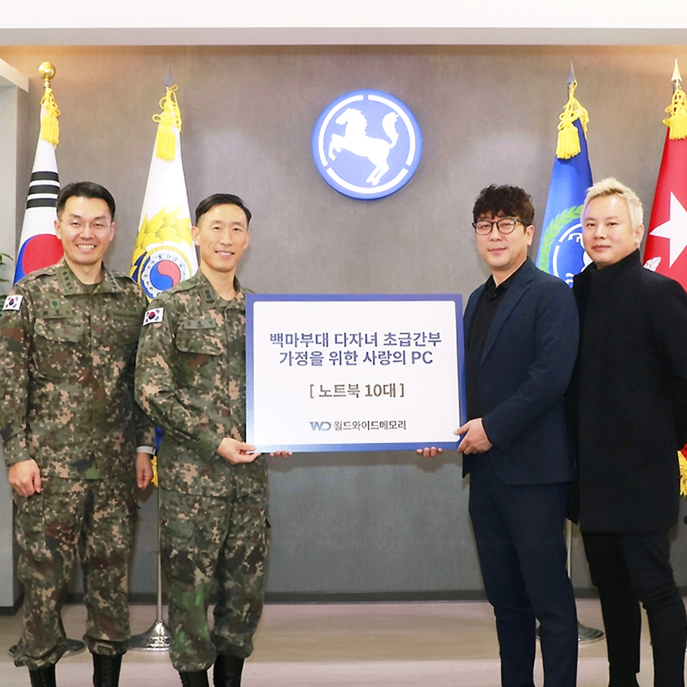 월드와이드메모리, 다자녀 군인가정에 노트북 전달