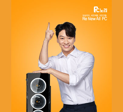 PC노리, 정상훈 모델 발탁 후 리뉴올 PC 2.0 선봬…1년 무상 방문 AS혜택까지 더해져