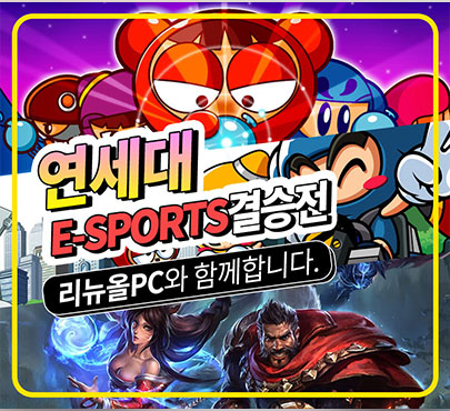 연세대 E-Sports 경기 컴퓨터 협찬 리뉴올PC!