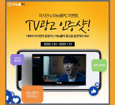 '나 혼자 산다'대배우 이시언,중고컴퓨터 리뉴올PC 광고로 인기몰이