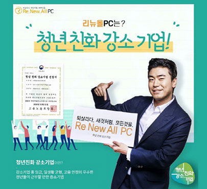 중고 컴퓨터 브랜드 리뉴올PC, ‘2020년 청년 친화 강소기업’ 선정…청년 신규채용 및 임금 수준 우수