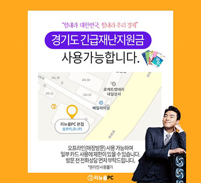 중고컴퓨터 리뉴올PC, 경기도 긴급재난지원금으로 지역경제 활성화에 앞장서