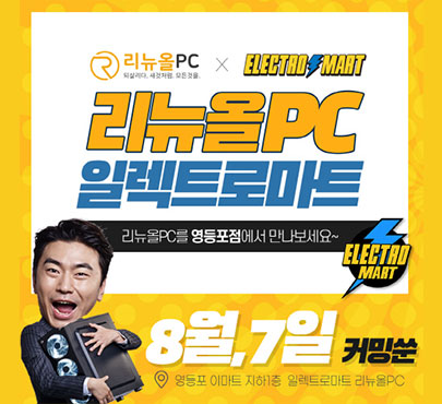 리뉴올PC, 중고/조립PC 라인업으로 대형마트 최초 일렉트로마트에 입점