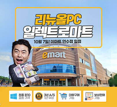 게이머를 위한 세상, 이마트 연수점 리뉴올PC 오픈