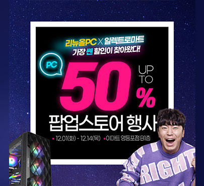 리뉴올PC, 12월 감사 팝업 행사 진행