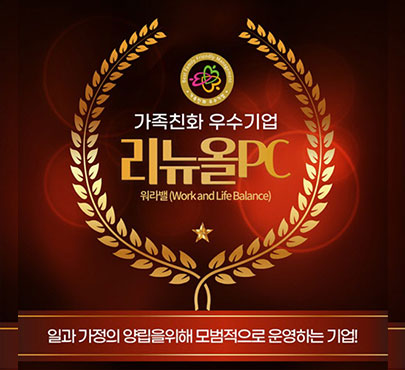 리뉴올PC 워라밸(Work and Life Balance) 모범운영으로 가족친화 우수기업 인증