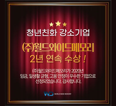 (주)월드와이드메모리 2년연속 청년친화강소기업 수상