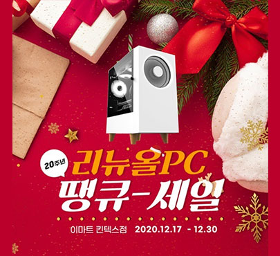 리뉴올PC 20주년 감사팝업행사 이마트 킨텍스점 진행