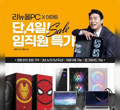 리뉴올PC 이마트 성수점, 26일부터 임직원 특가 프로모션 진행