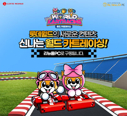 리뉴올PC, 롯데월드와 월드 카트레이싱 콜라보 진행