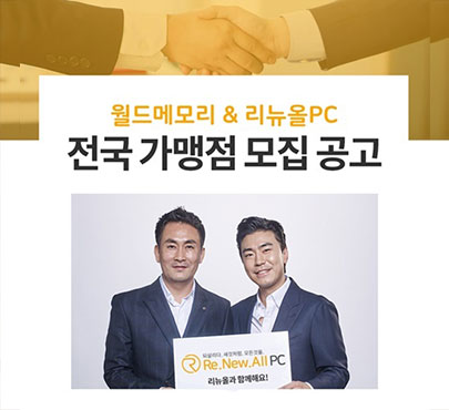 리뉴올PC, 국내 중고 IT 기기 가맹사업주 모집
