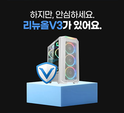 리뉴올PC, 안랩과 업무 제휴로 PC구매 고객에 'V3' 라이선스 제공