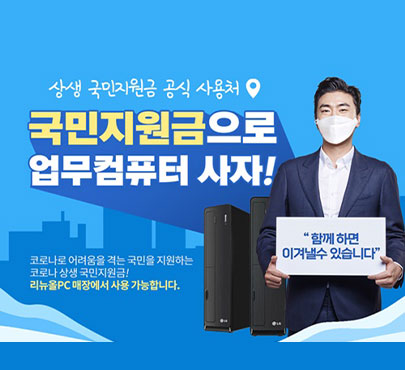 리뉴올PC 국민 상생 지원금 사용가능 업장 선정