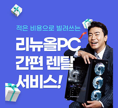 컴퓨터 전문브랜드 리뉴올PC, BS렌탈과 협업