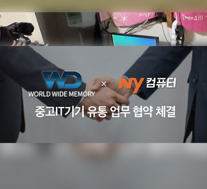 월드와이드메모리-엔와이컴퓨터, 중고IT기기 유통 업무 협약 체결