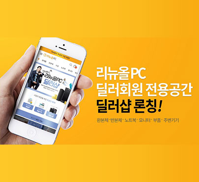 리뉴올PC, 전국최대규모 IT거래소 '딜러샵' 오픈