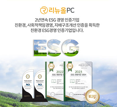 리뉴올PC 2년연속 ESG 경영 기업 인증 [출처] 리뉴올PC 2년연속 ESG 경영 기업 인증|작성자 리뉴올PC