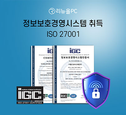 리뉴올PC, 국제표준 정보보호경영시스템 인증