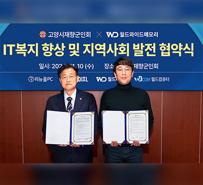 리뉴올PC, 고양시재향군인회와 IT 복지 향상과 지역사회 발전 협약 체결