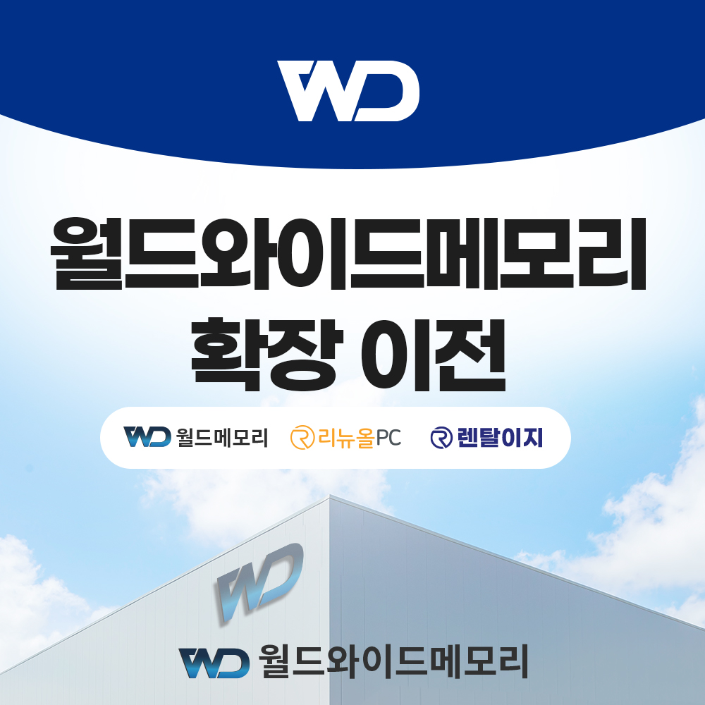 월드와이드메모리, 고양시 본사 및 물류센터 일산 장항동으로 통합 이전