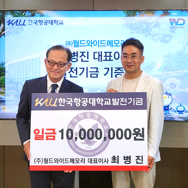 월드와이드메모리, 한국항공대학교에 발전기금 1천만 원 기탁