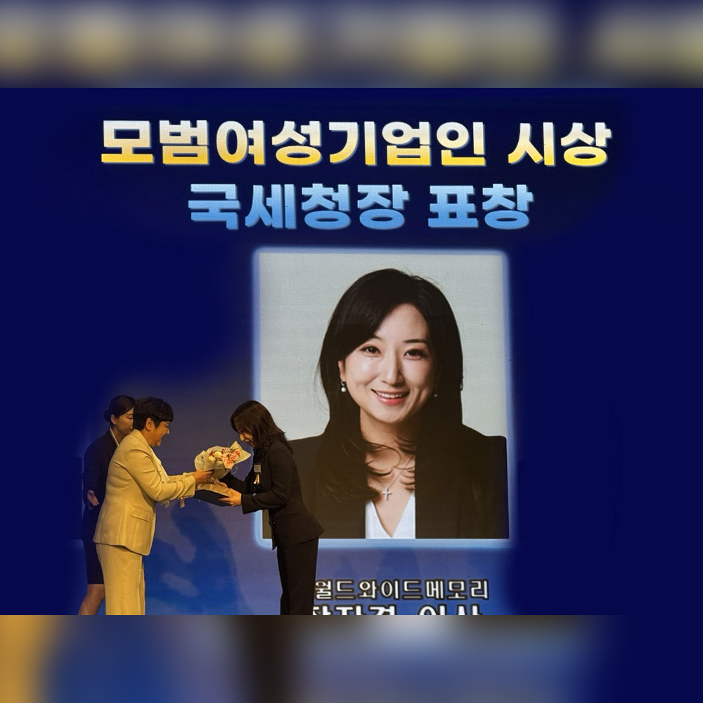  월드와이드메모리, 여성경제인협회 창립 26주년 기념식서 서울지방국세청장 표창 수상