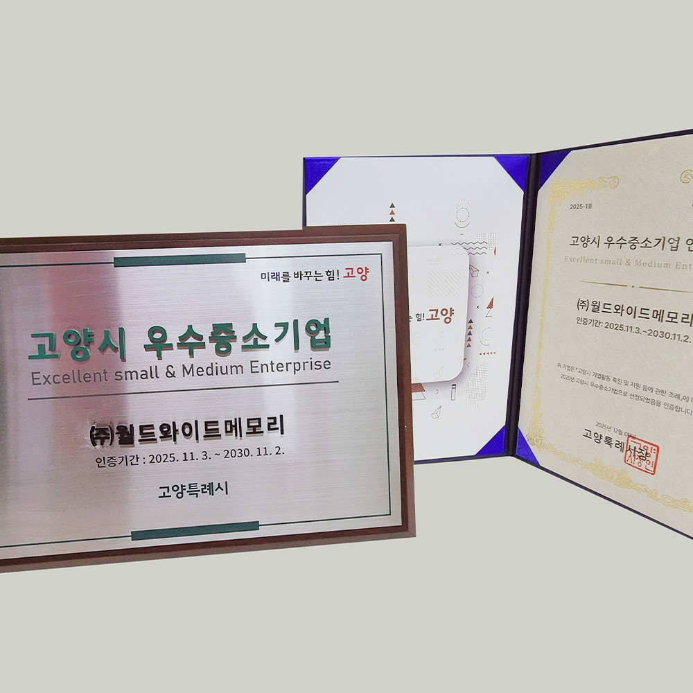 월드와이드메모리, 2025 고양특례시 우수 중소기업 선정